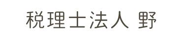 画像: 税理士法人野　名古屋事務所(愛知県常滑市字小森25番地の1)
