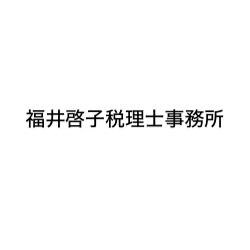 画像: 福井啓子税理士事務所(兵庫県西宮市六軒町4番7号 メルヴェイユ甲陽園202号室)