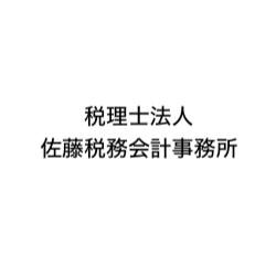 画像: 税理士法人佐藤税務会計事務所(熊本県熊本市西区 島崎３丁目１９番４２号)