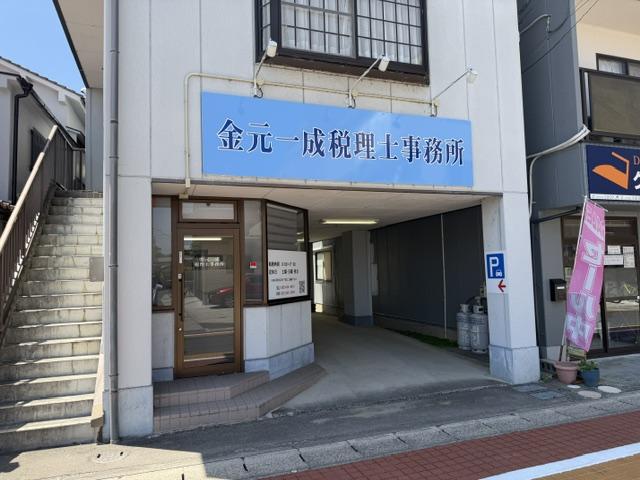 画像: 金元一成税理士事務所(広島県東広島市高屋町中島449-5)