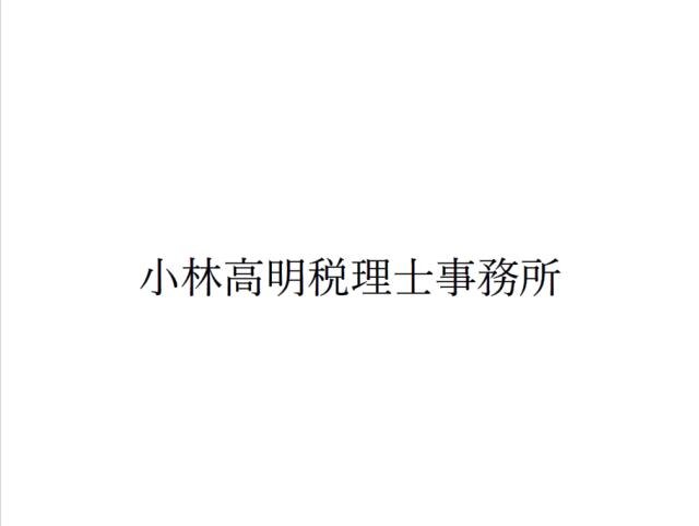 画像: 小林高明税理士事務所(千葉県千葉市中央区弁天1丁目15番3号 リードシー千葉駅前ビルB1F-22)