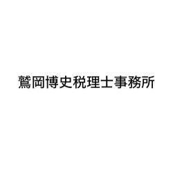 画像: 鷲岡博史税理士事務所(大阪府泉佐野市東佐野台6番6号)