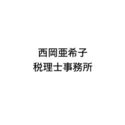 画像: 西岡亜希子税理士事務所(兵庫県尼崎市昭和通2丁目6-68 中小企業センターアイル3F)