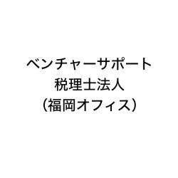 画像: ベンチャーサポート税理士法人（福岡オフィス）(福岡県福岡市中央区天神4丁目3番30号 天神ビル新館8階)