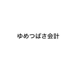 画像: ゆめつばさ会計(東京都昭島市　)