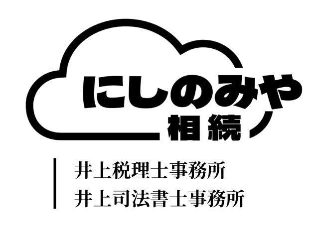 画像: # にしのみや相続  - 井上税理士・司法書士事務所(兵庫県西宮市池田町9-20ブリックコート西宮6階13号)
