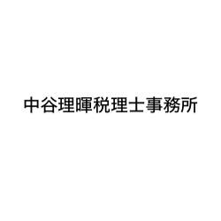 画像: 中谷理暉税理士事務所(東京都豊島区池袋2丁目35番14号 ペアパレス池袋102号)