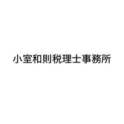 画像: 小室和則税理士事務所(北海道札幌市東区北23条東1丁目12番14号 201号)