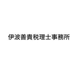 画像: 伊波善貴税理士事務所(沖縄県宜野湾市佐真下69番地)