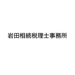 画像: 岩田相続税理士事務所(東京都新宿区百人町1-6-6 天翔新宿新大久保ビル 311号)