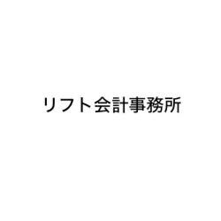 画像: リフト会計事務所(大阪府大阪市北区東天満1丁目11番13号 AXIS南森町ビル901号室)