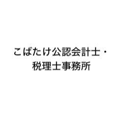 画像: こばたけ公認会計士・税理士事務所(東京都豊島区池袋２−１１−９−７０４)