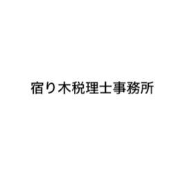 画像: 宿り木税理士事務所(埼玉県さいたま市緑区原山1丁目13番12-1号)