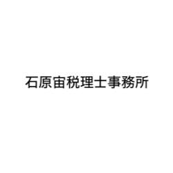 画像: 石原宙税理士事務所(島根県松江市東出雲町出雲郷８２９番地１５)