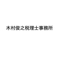 画像: 木村俊之税理士事務所(東京都大田区蒲田5-32-8 サンハイム内山203号)