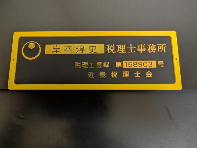 画像: 岸本淳史税理士事務所(京都府京都市山科区北花山横田町15番地6)