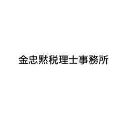 画像: 金忠黙税理士事務所(大阪府大阪市生野区巽中1丁目20番3号 202号室)
