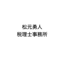 画像: 松元勇人税理士事務所(福岡県福岡市中央区白金1丁目17番15号 アレグリアオフィス白金7階)