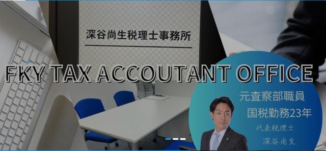画像: 深谷尚生税理士事務所(愛知県刈谷市寿町4-303　カメリオンビル1ST202)