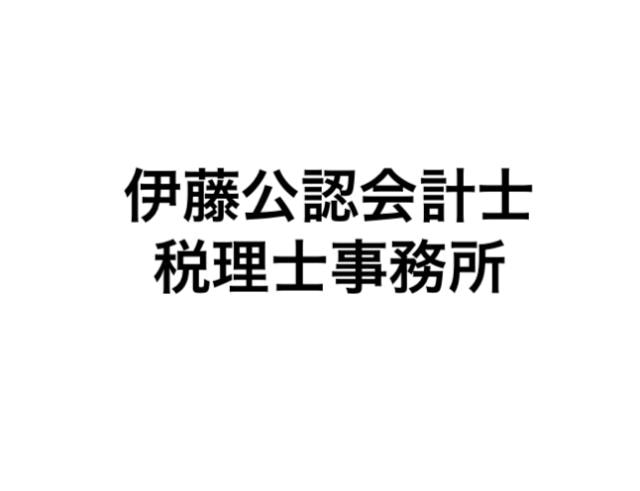 画像: 伊藤公認会計士・税理士事務所(京都府相楽郡精華町 光台１丁目７番地けいはんなプラザラボ棟９階)