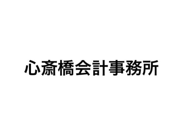 画像: 心斎橋会計事務所(大阪府大阪市中央区 南船場２丁目４－８長堀プラザビル６階Ｇ号室)