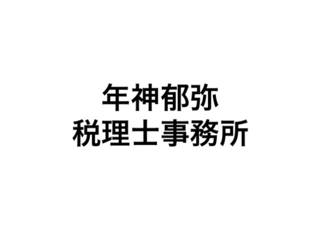 画像: 年神郁弥税理士事務所(東京都江東区東砂3丁目30番14-1404号)