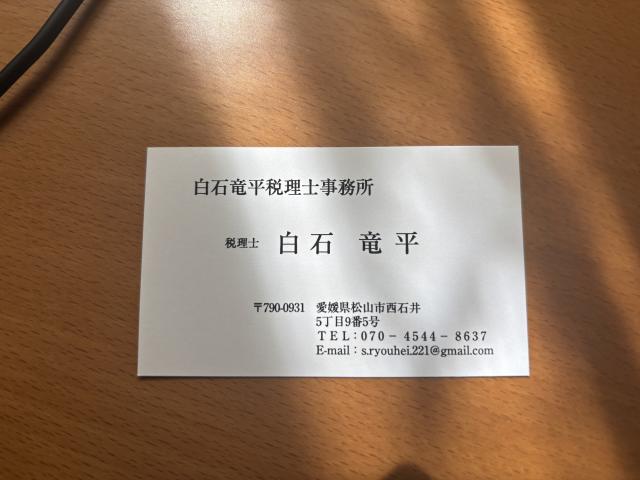 画像: 白石竜平税理士事務所(愛媛県松山市西石井5丁目9番5号)