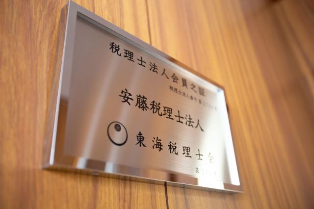 画像: 安藤税理士法人(愛知県小牧市間々本町２７７番地)