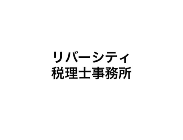 画像: リバーシティ税理士事務所(東京都中央区佃リバーシティ内)