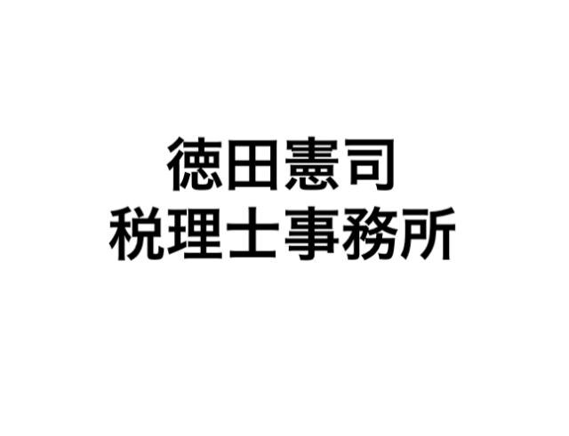 画像: 徳田憲司税理士事務所(埼玉県戸田市本町４−３−６ ソレイユタカトー４０２)