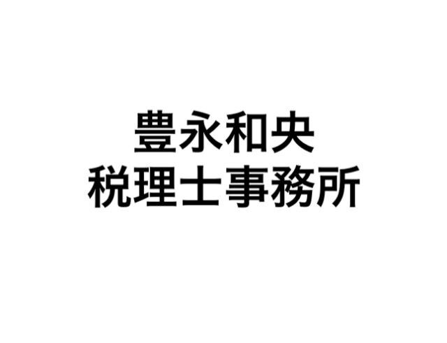 画像: 豊永和央税理士事務所(高知県高知市本町5丁目1番15号 津野ビル2階)
