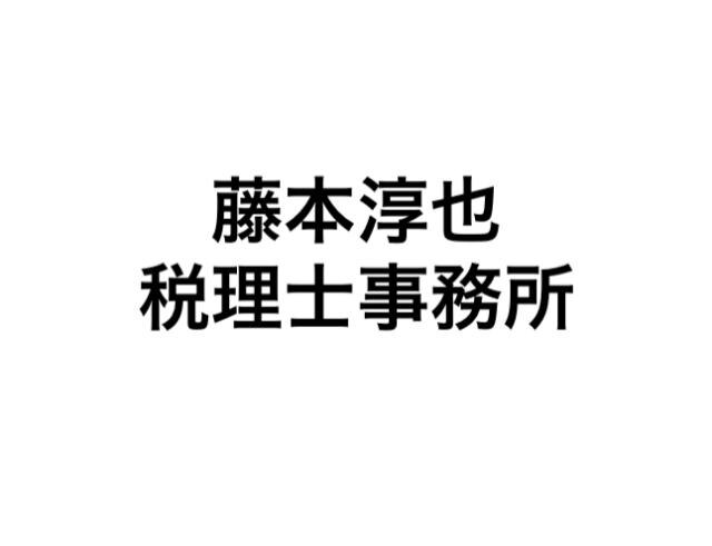 画像: 藤本淳也税理士事務所(広島県広島市安佐南区　大町西１丁目１９－１４ファミール隅田Ａ棟２０１号室)