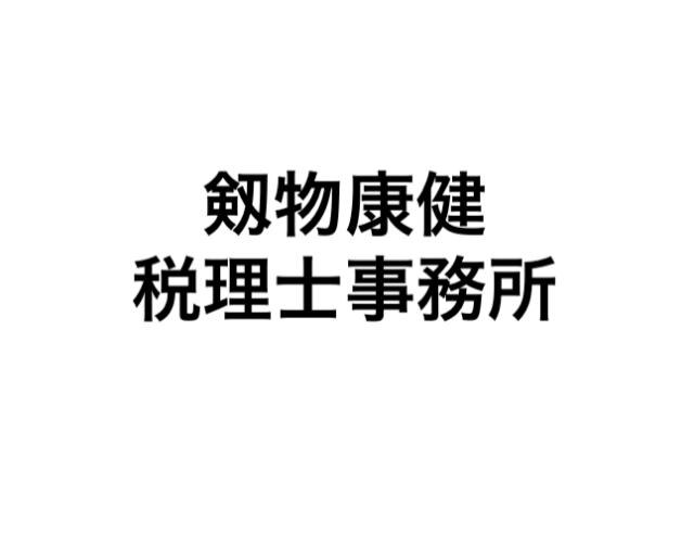 画像: 剱物康健税理士事務所(大阪府吹田市上山手町22番10号 ロナハイアット201号室)