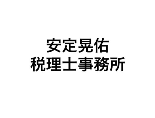 画像: 安定晃佑税理士事務所(兵庫県芦屋市宮塚町１番４－２０３号)