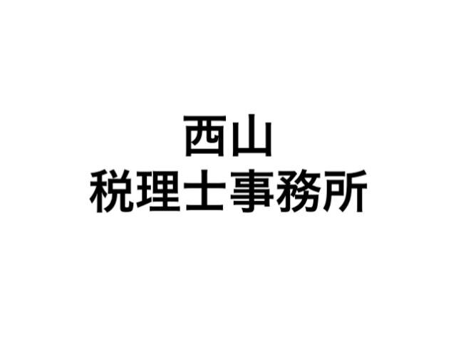 画像: 西山税理士事務所(東京都豊島区東池袋3-1-1　サンシャイン60 12F)