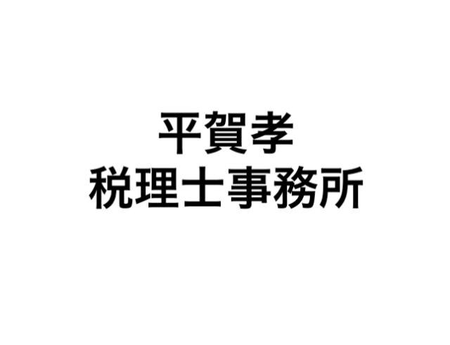 画像: 平賀孝税理士事務所(山梨県甲府市上今井町８８１番地５０)