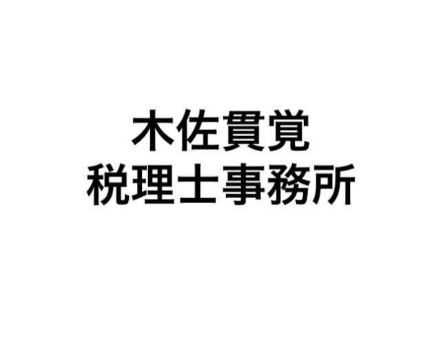 画像: 木佐貫覚税理士事務所(神奈川県横浜市鶴見区生麦３丁目１６－１１－１０２号室)