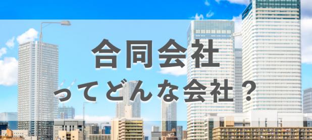 合同会社の基礎知識をわかりやすく解説!費用、税金は株式会社とどう違う?