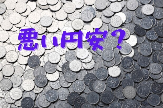 日本は「悪い円安」に陥っているのか　今さら聞けない「為替」の基本