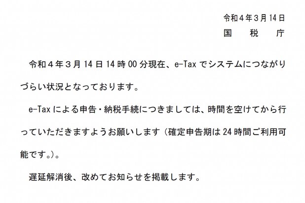 確定申告締め切り前日、「e-Tax」が接続障害でつながりづらくなる