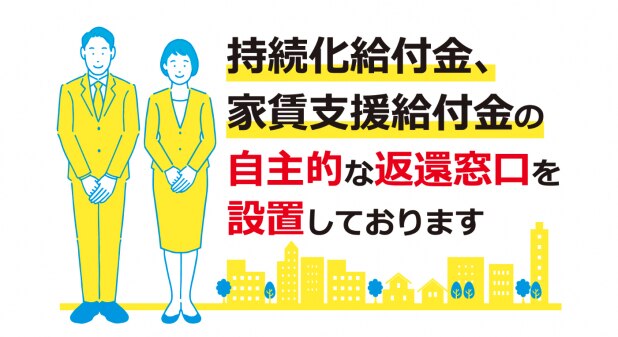 「オブラートに包まれた圧」…中小企業庁、給付金の自主返還を呼びかけ