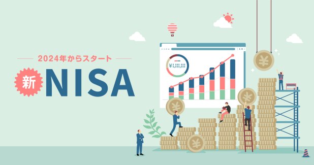 大盤振る舞い「新NISA」は2024年開始！今から現行NISAを始めるのは損？