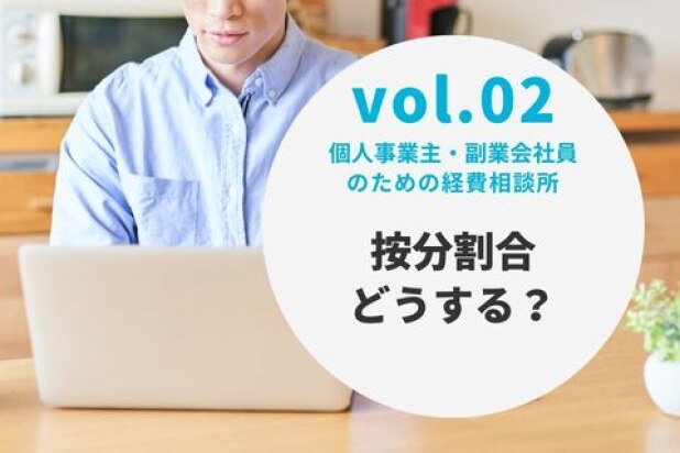 個人事業主・副業会社員のための経費相談所【vol.2 按分割合どうする？】