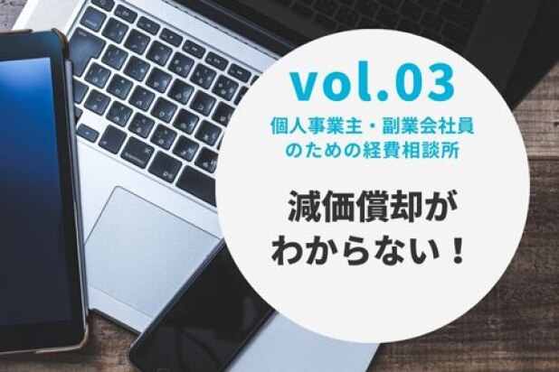 個人事業主・副業会社員のための経費相談所【vol.3 減価償却がわからない！】