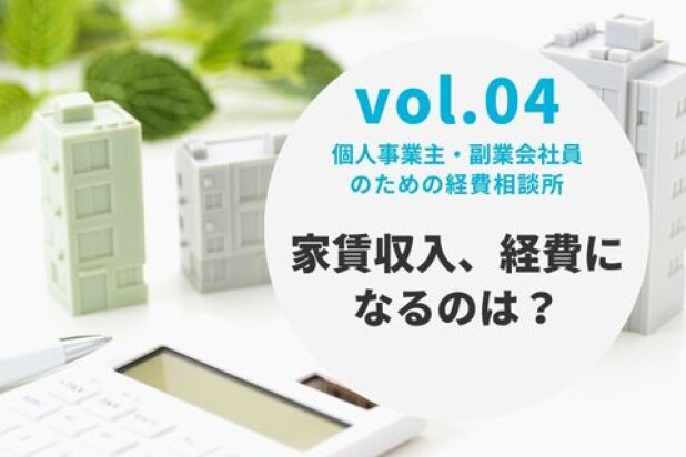個人事業主・副業会社員のための経費相談所【vol.4 家賃収入、経費になるのは？】