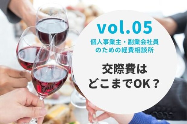 個人事業主・副業会社員のための経費相談所【vol.5 交際費はどこまでOK？】