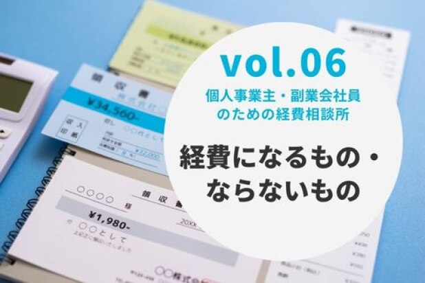 個人事業主・副業会社員のための経費相談所【vol.6 経費になるもの・ならないもの】