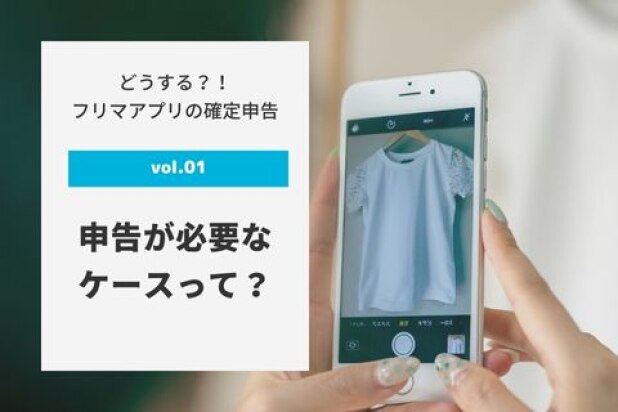 申告漏れに注意！フリマアプリで確定申告が必要になるケースって？