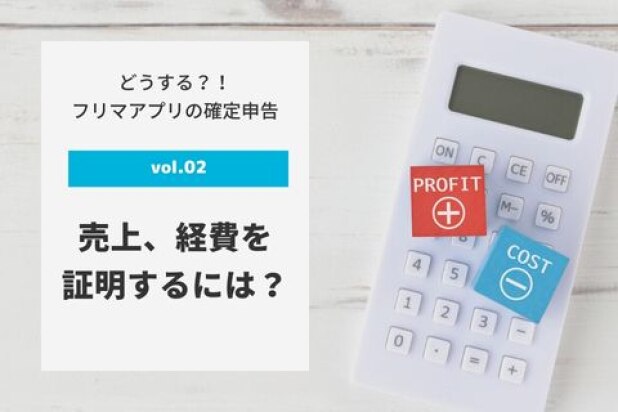 レシートがない！フリマアプリの売上、経費を証明するにはどうすべき？