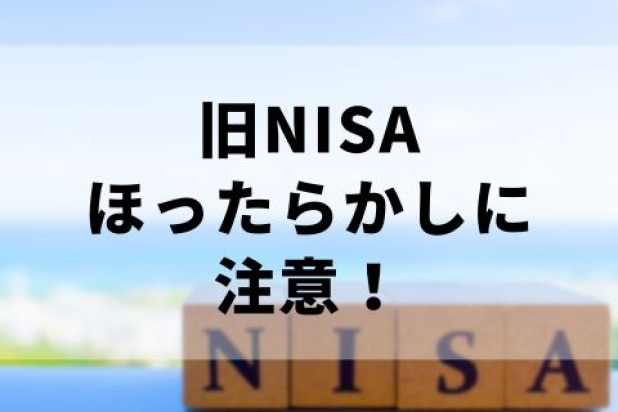 「旧NISA」2020年投資分に注意!ほったらかしにしておくと損になることも